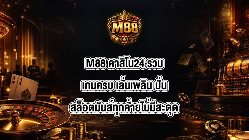 M88 คาสิโน24