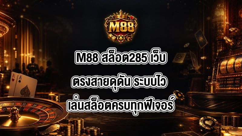 M88 สล็อต285